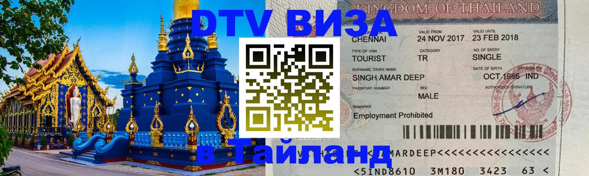 Сколько стоит виза DTV в Тайланд 