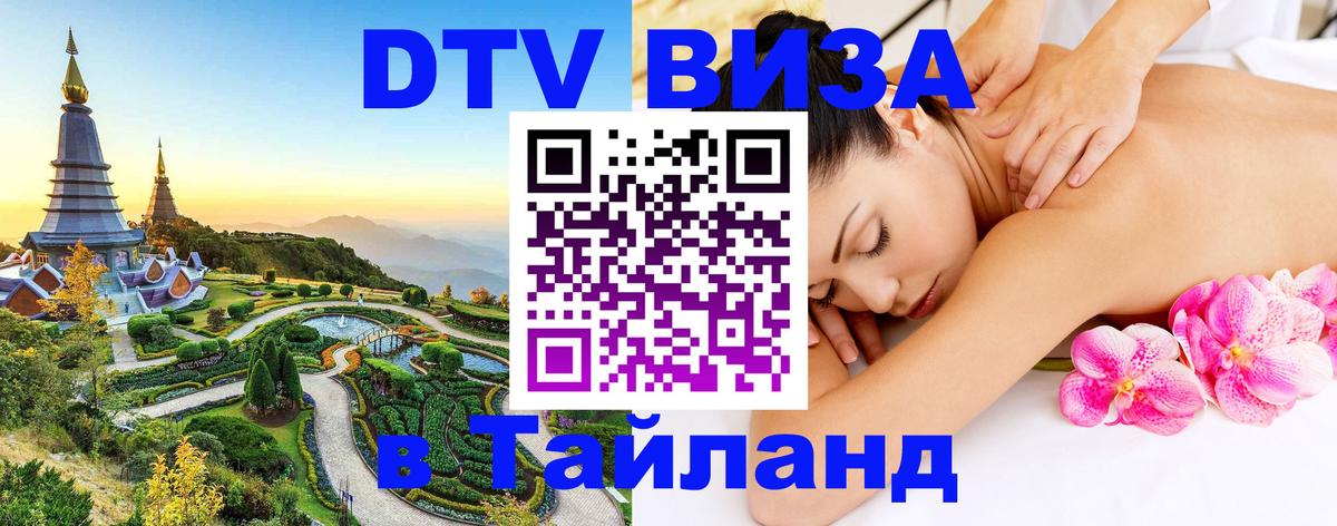 Стоимость и условия DTV визы — оформление в Таиланд под ключ - 